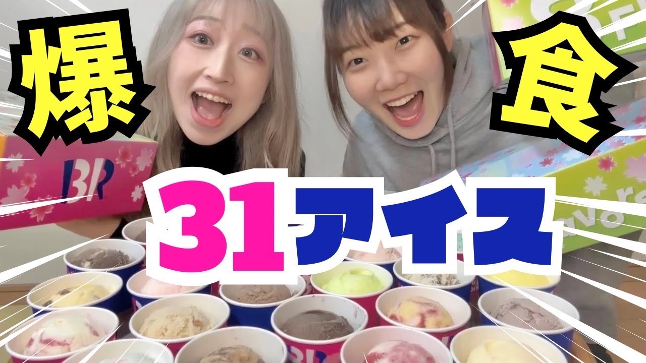 【大食い】サーティワン全種制覇してみた！