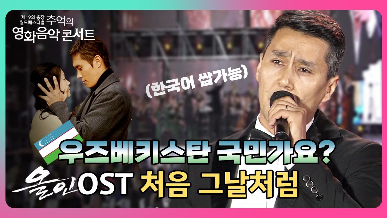 한국어 능력자 우즈베키스탄 성악가가 부르는 올인 OST '처음 그날처럼'