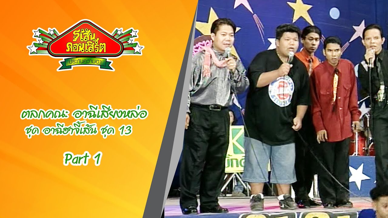 ตลกคณะ อาฉีเสียงหล่อ ชุด อาฉีฮาจี้เส้น(ปี2541) ชุด 13 Part 1