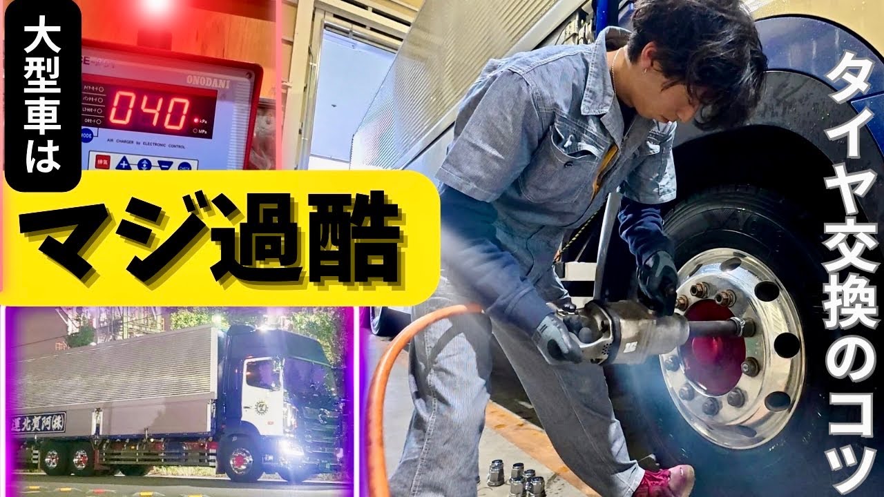 【最後の動画⁉️】大型トラックのタイヤ交換（組み替えもアリ）