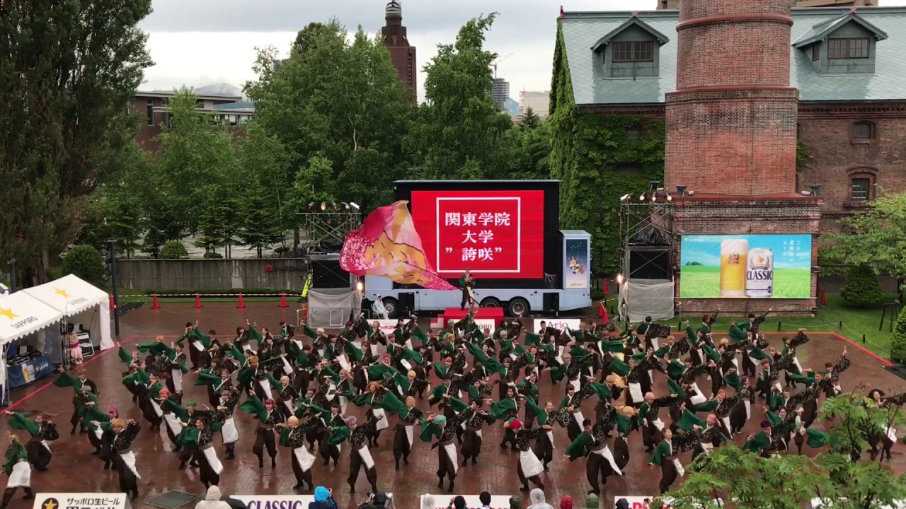【公式】関東学院大学 誇咲 2017年度演舞 夢見草 YOSAKOIソーラン祭 サッポロガーデンパーク