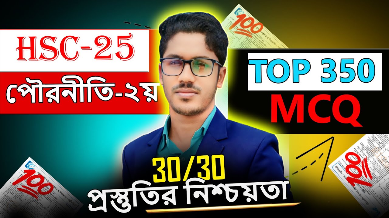 HSC 2025 পৌরনীতি ২য় পত্র TOP 350 MCQ । ১০০% কমন আসবেই । hsc civics 2nd mcq paper suggestion 2025
