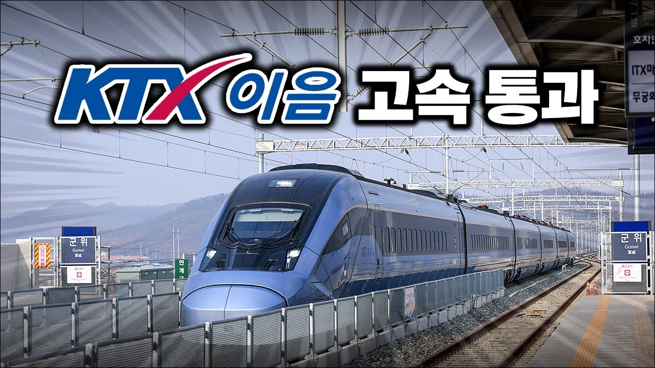 최고속도로 달리는 KTX-이음 폼 미쳤다! - 중앙선 KTX-이음 고속통과모음