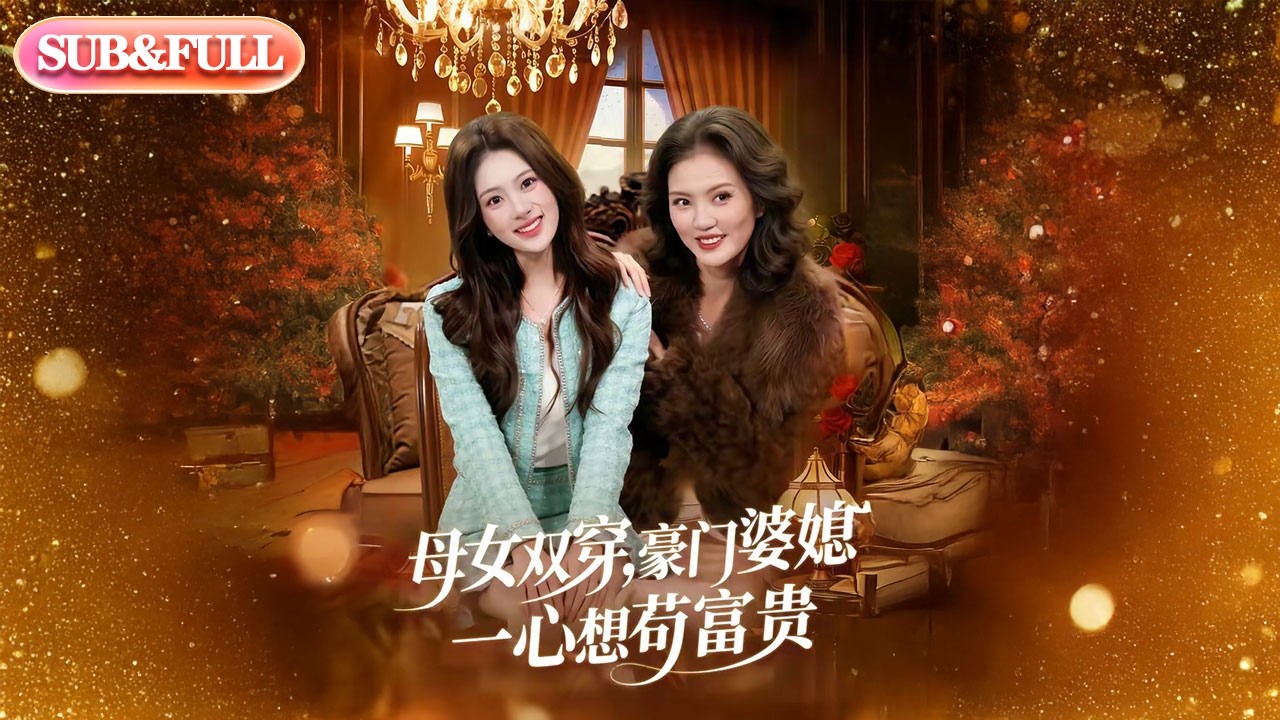 【全集FULL】《母女双穿，豪门婆媳一心想苟富贵》| ENG SUB | #薄荷听书 #cdrama #latest #热门短剧 #都市 #重生 #逆袭 #现代 #甜宠