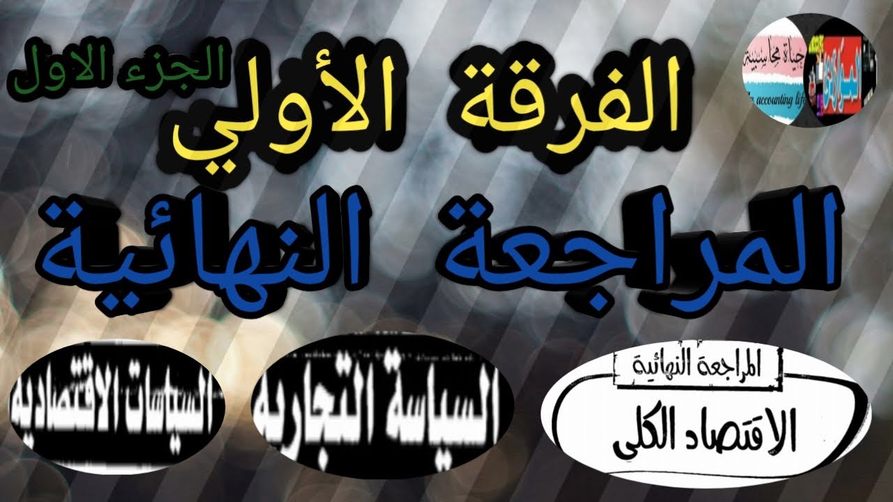 💯👈المراجعة النهائية👈💯الاقتصاد الكلي&الفرقة الاولي👍السياسات الاقتصادية&السياسه التجارية(٤)درجات ٢٠٢١