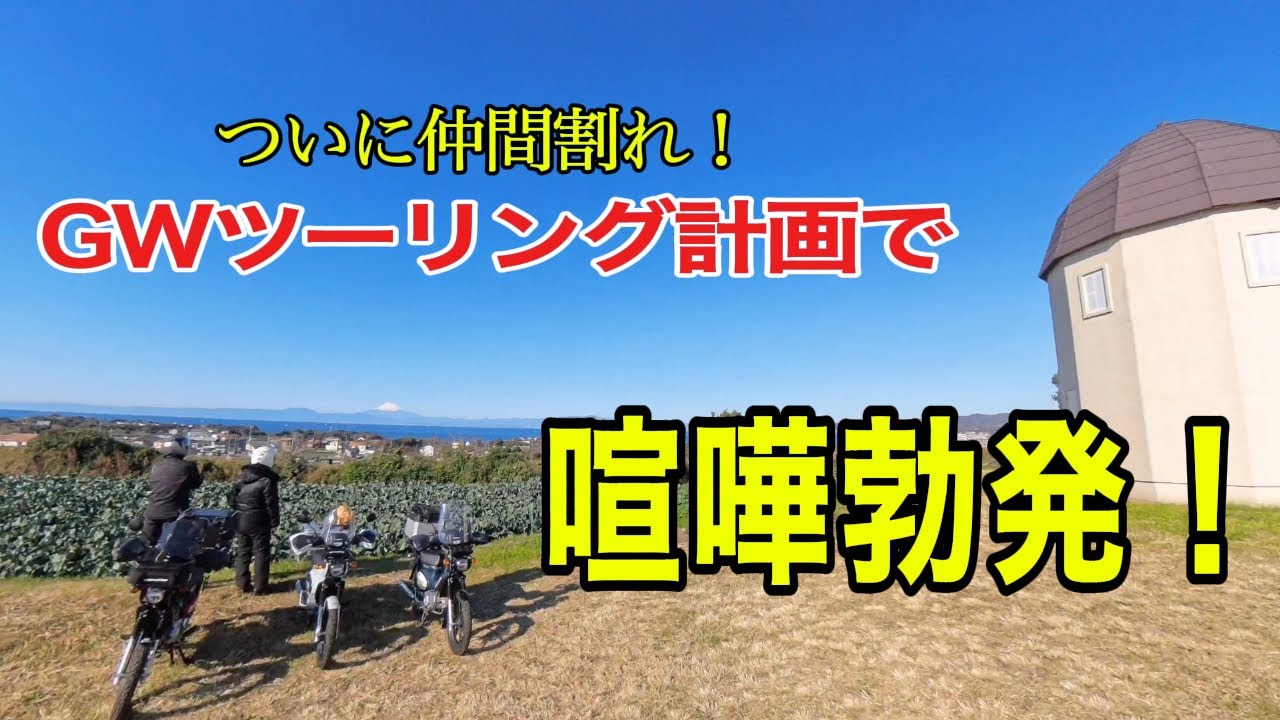 GWツーリング計画で喧嘩勃発！／ついに仲間割れか！