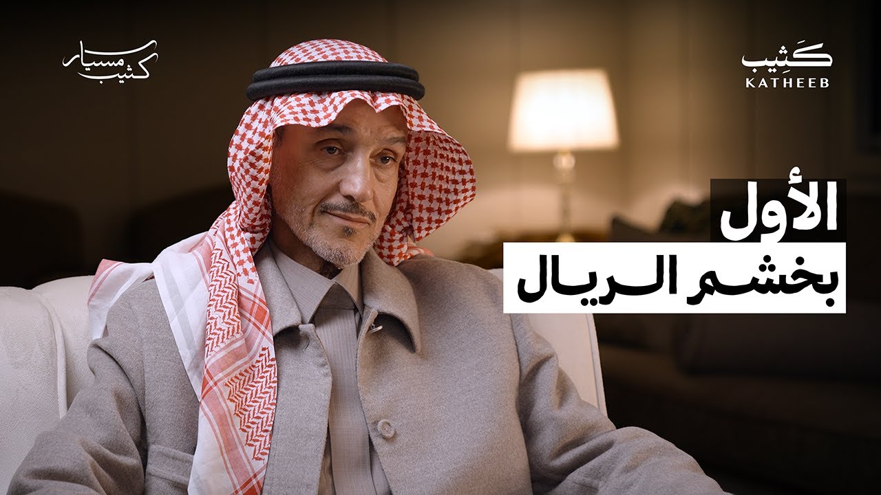 من يقف خلف مقطع العامل والعبث؟ | موسى عبدالعزيز الموسى | مسيار كثيب