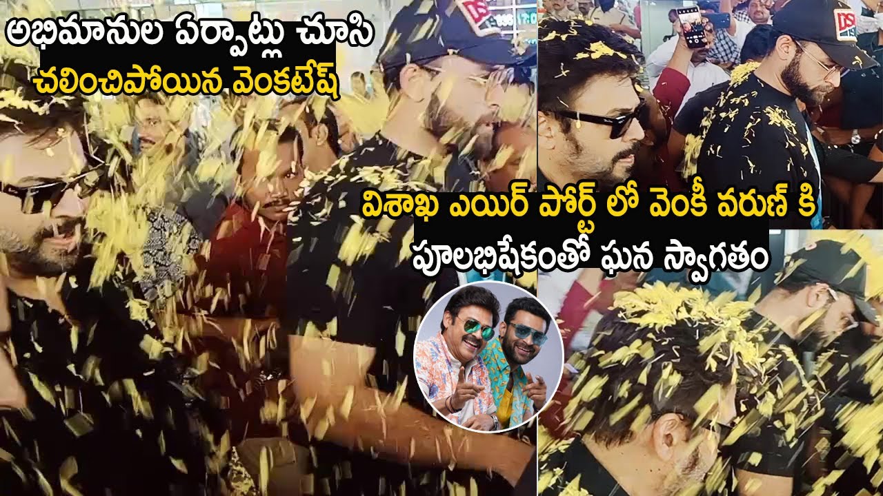 Venkatesh & Varun Tej Receives Grand Welcome At Vizag Airport | F3 Success Meet | Life Andhra Tv