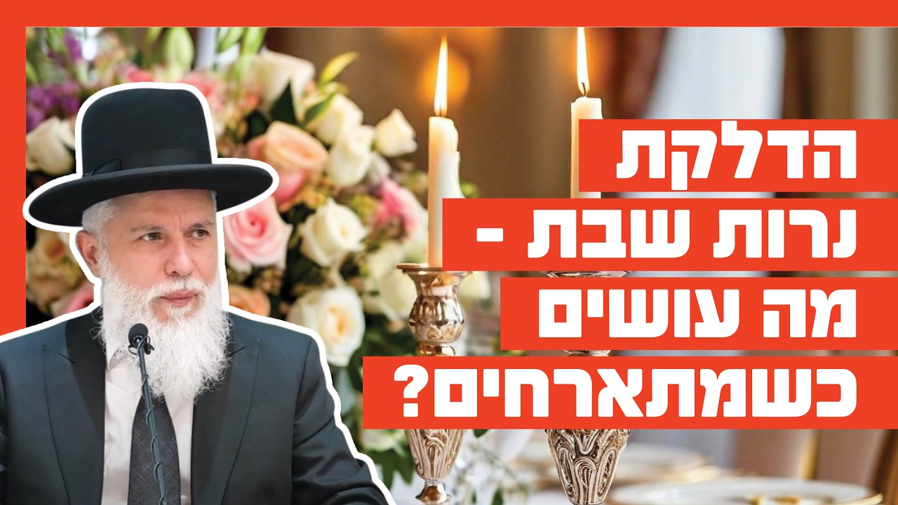 הדלקת נרות שבת - מה עושים כשמתארחים?