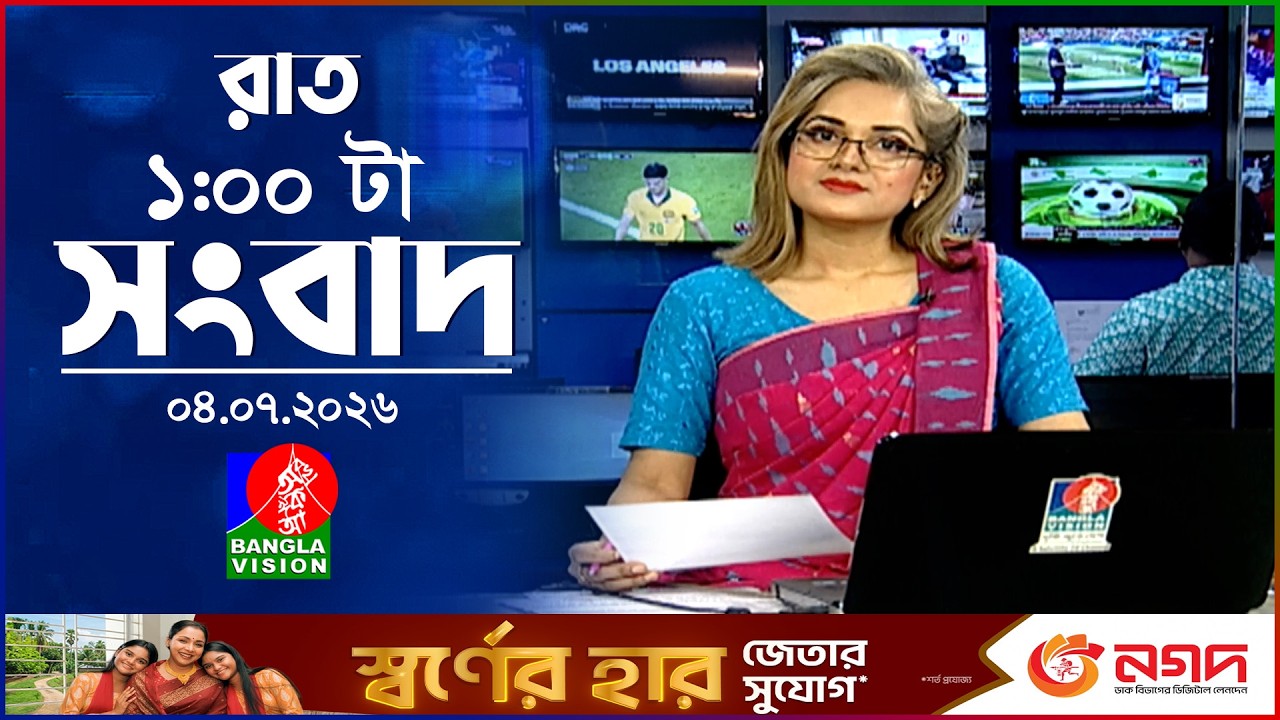 রাত ১ টার বাংলাভিশন সংবাদ | ০৪ জুলাই ২০২৬ | BanglaVision 1 AM News Bulletin | 04 July 2026