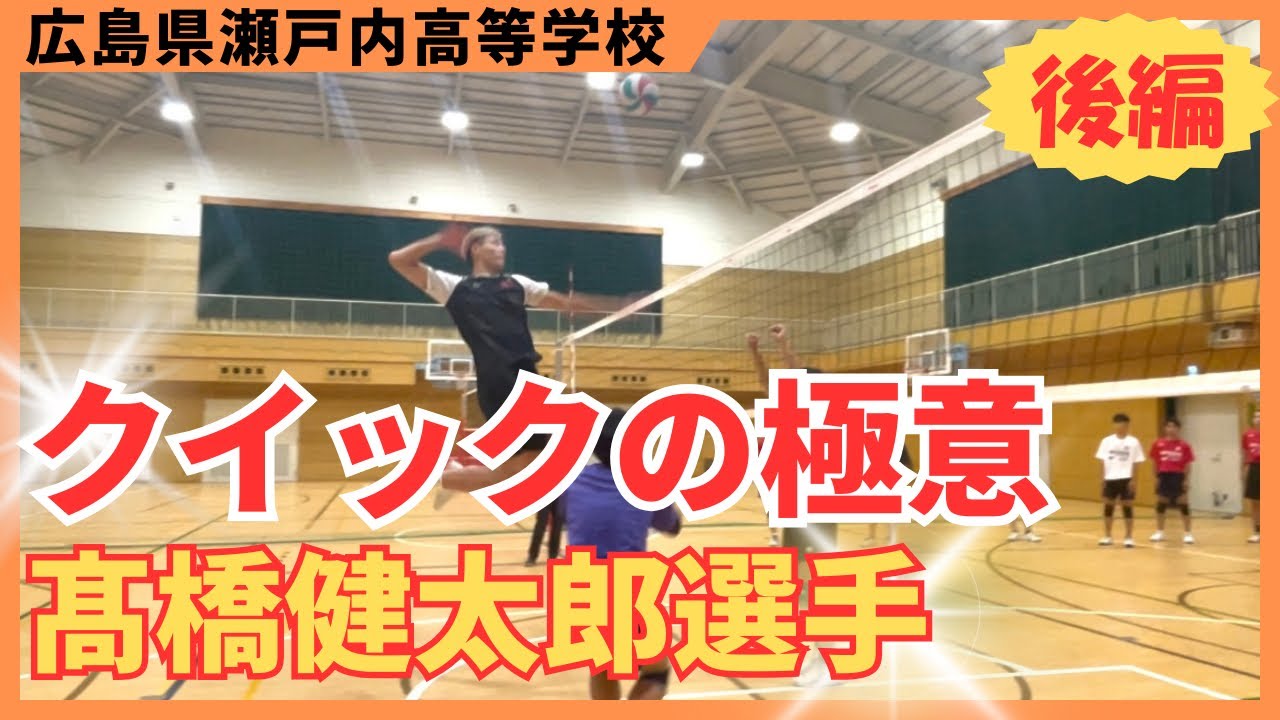 髙橋健太郎選手にクイックを教えていただきました(後編)