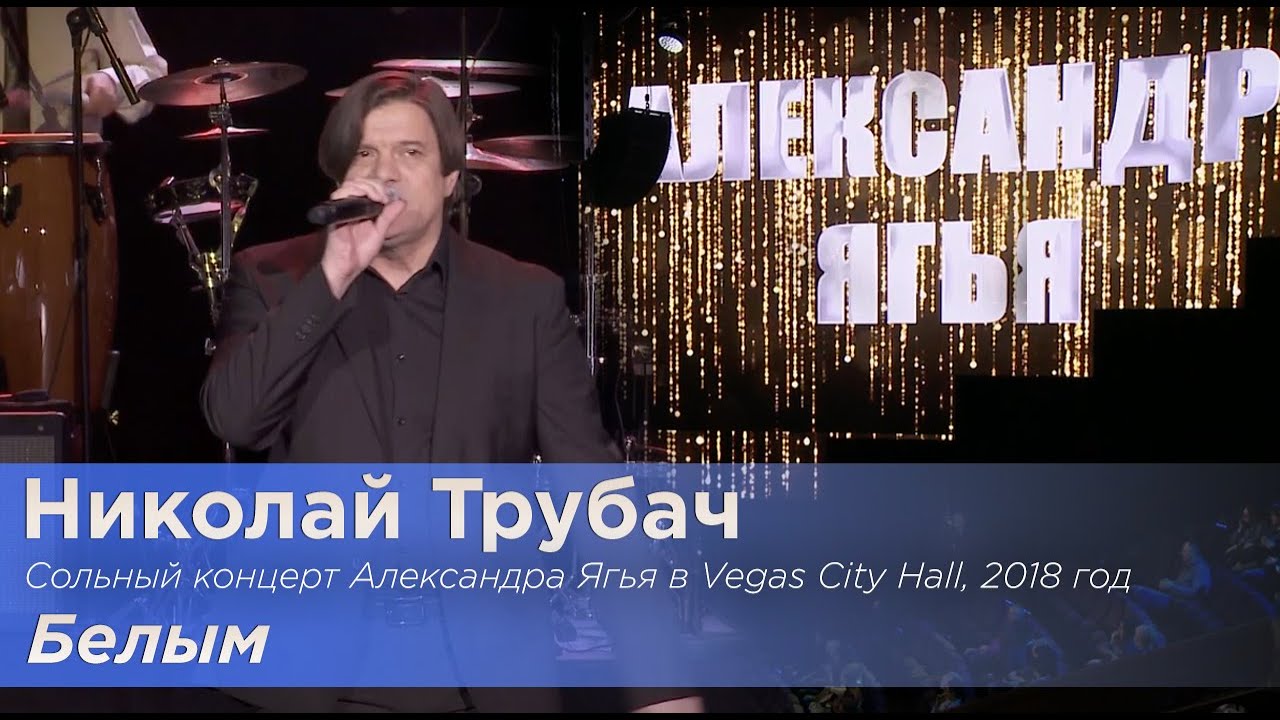 Николай Трубач — Белым (LIVE, 2018)