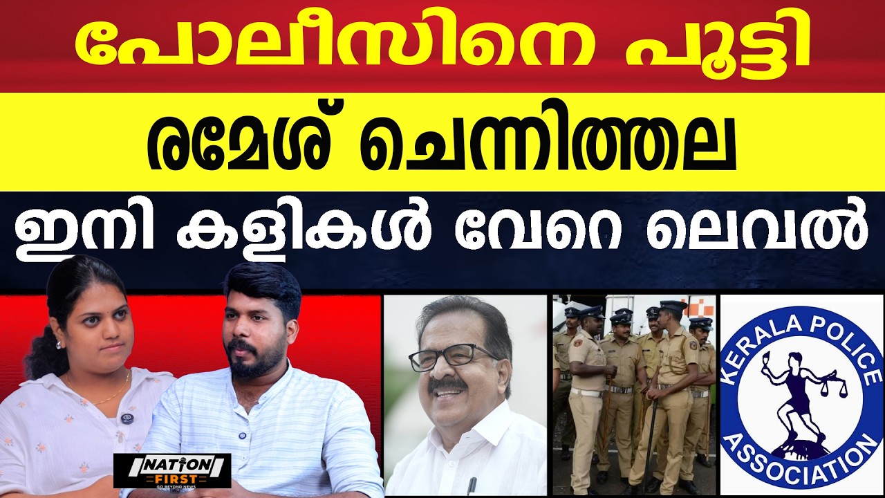 പോലീസിന് ഇനി രാഷ്ട്രീയ കളികൾ വേണ്ട |RAMESH CHENNITHALA |KERALA POLICE |KERALA POLICE ASSOCIATION