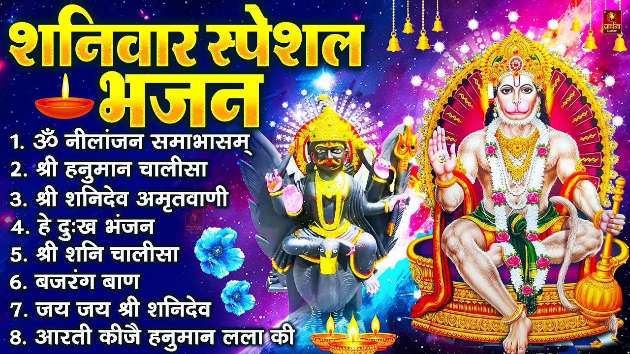 शनिवार स्पेशल भजन : ॐ निलांजन समाभासं, ॐ हं हनुमंते नमो नमः, श्री शनिदेव हनुमान चालीसा व आरती
