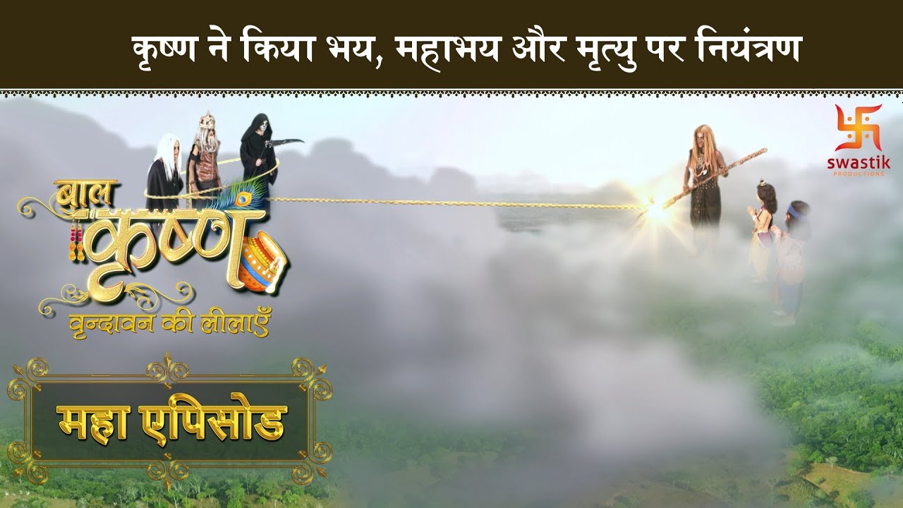 कृष्ण ने किया भय, महा भय और मृत्यु पर नियंत्रण | बालकृष्ण |Baal Krishna| Mahaepisode Part 22|Swastik