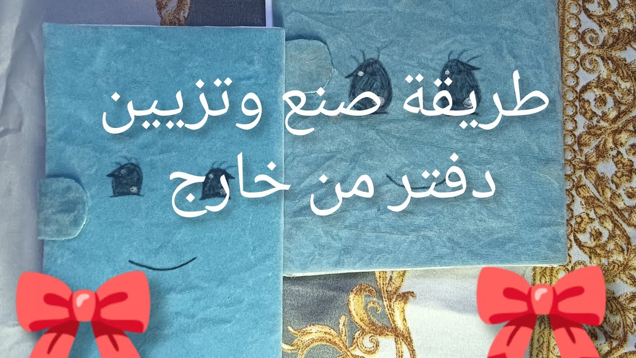 طريقة صنع وتزيين دفتر من الخارج 🎀🧸✨