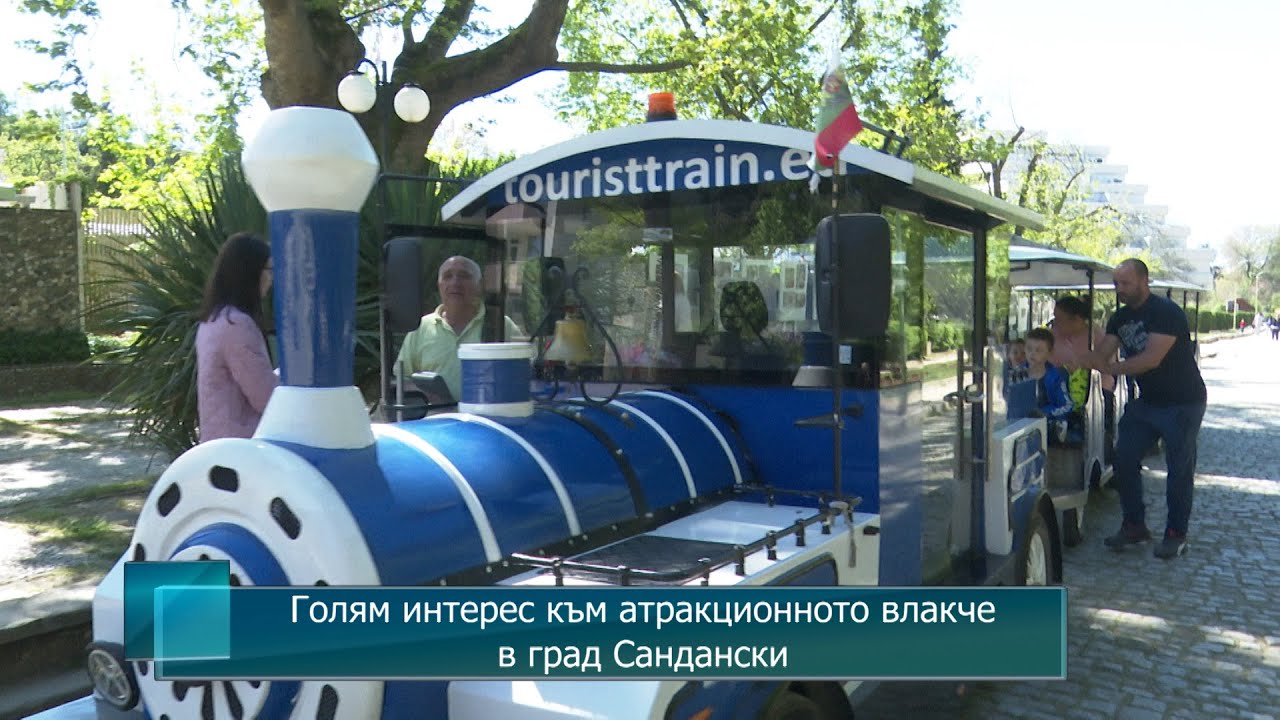 Голям интерес към атракционното влакче в град Сандански