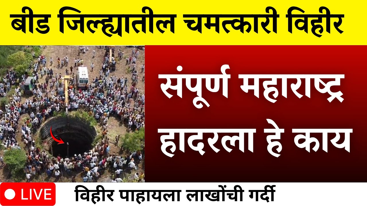 बीड जिल्ह्यातील चमत्कारी विहीर संपूर्ण महाराष्ट्र हादरला विहीर पाहायला लाखोंची गर्दी