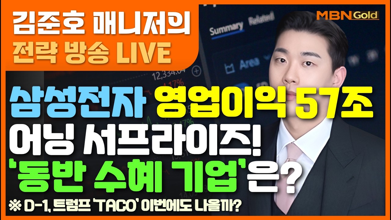 [MBN골드 김준호매니저] 삼성전자 영업이익 57조 어닝 서프라이즈!&lsquo;동반 수혜 기업&rsquo;은? (26.04.07)