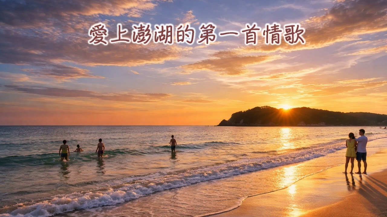 🎵愛上澎湖的第一首情歌《愛上澎湖的100首情歌 EP.01》｜原創中文情歌｜寫給這座島與那個人