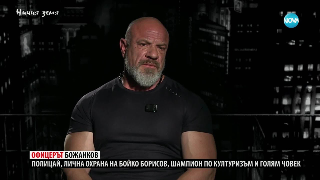 Ничия земя: Офицерът Божанков (14.06.2025)