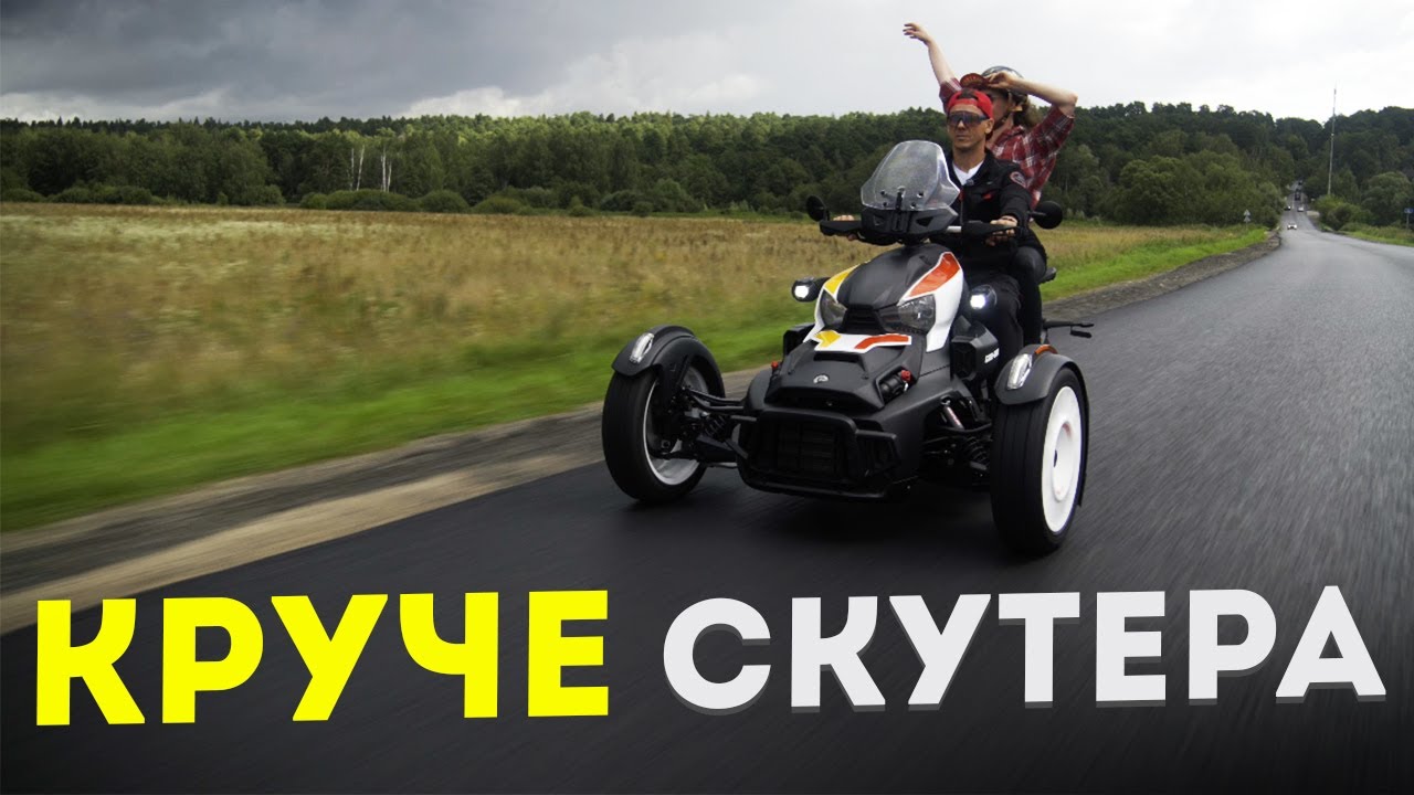 Стоит ли своих денег? Обзор трицикла BRP Can-Am Ryker Rally 2025 - трайк или скутер?