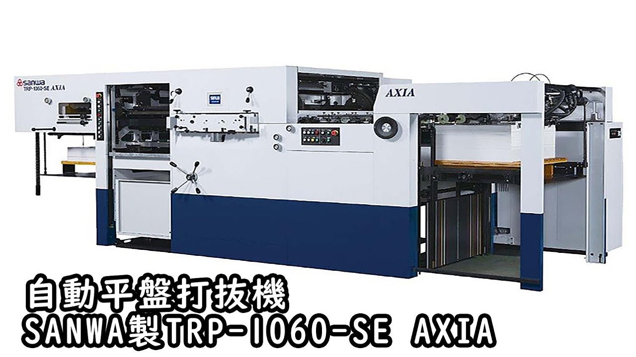 自動平盤打抜機 SANWA製TRP-1060-SE AXIA