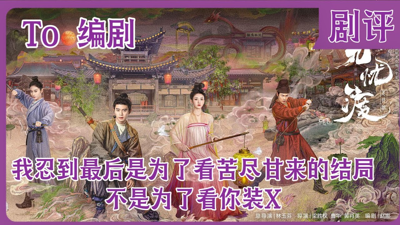 剧评｜《无忧渡》的结局毁于编剧忍不住装X的心。