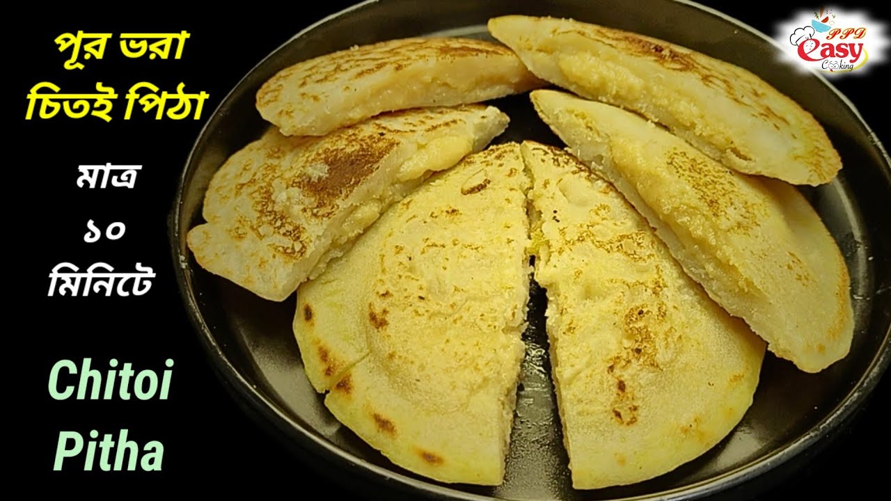 বাজারের কেনা চালের গুঁড়ো দিয়ে ইনস্ট্যান্ট চিতই পিঠা | Chitoi Pitha Recipe @ppdeasycooking2478 