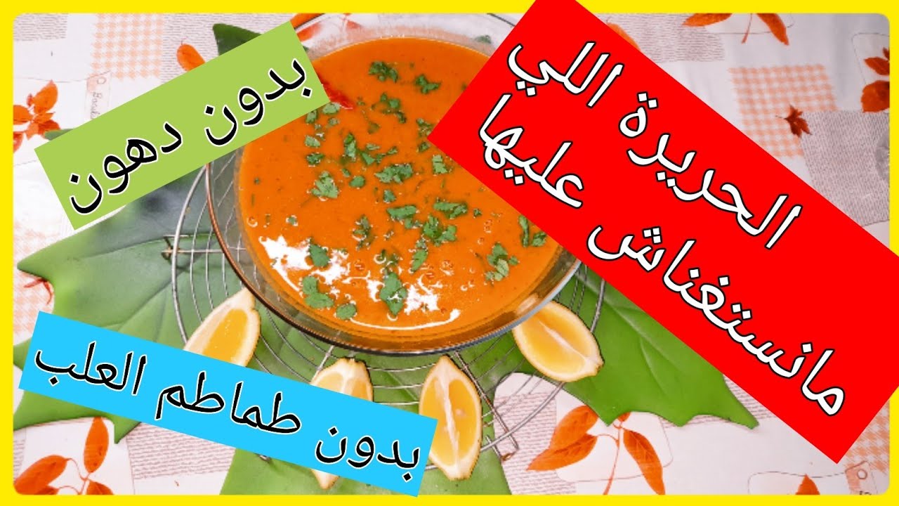 هاذي هي الحريرة اللي تصومي بيها رمضان. وحتى عجوزتك تشكرك عليها.