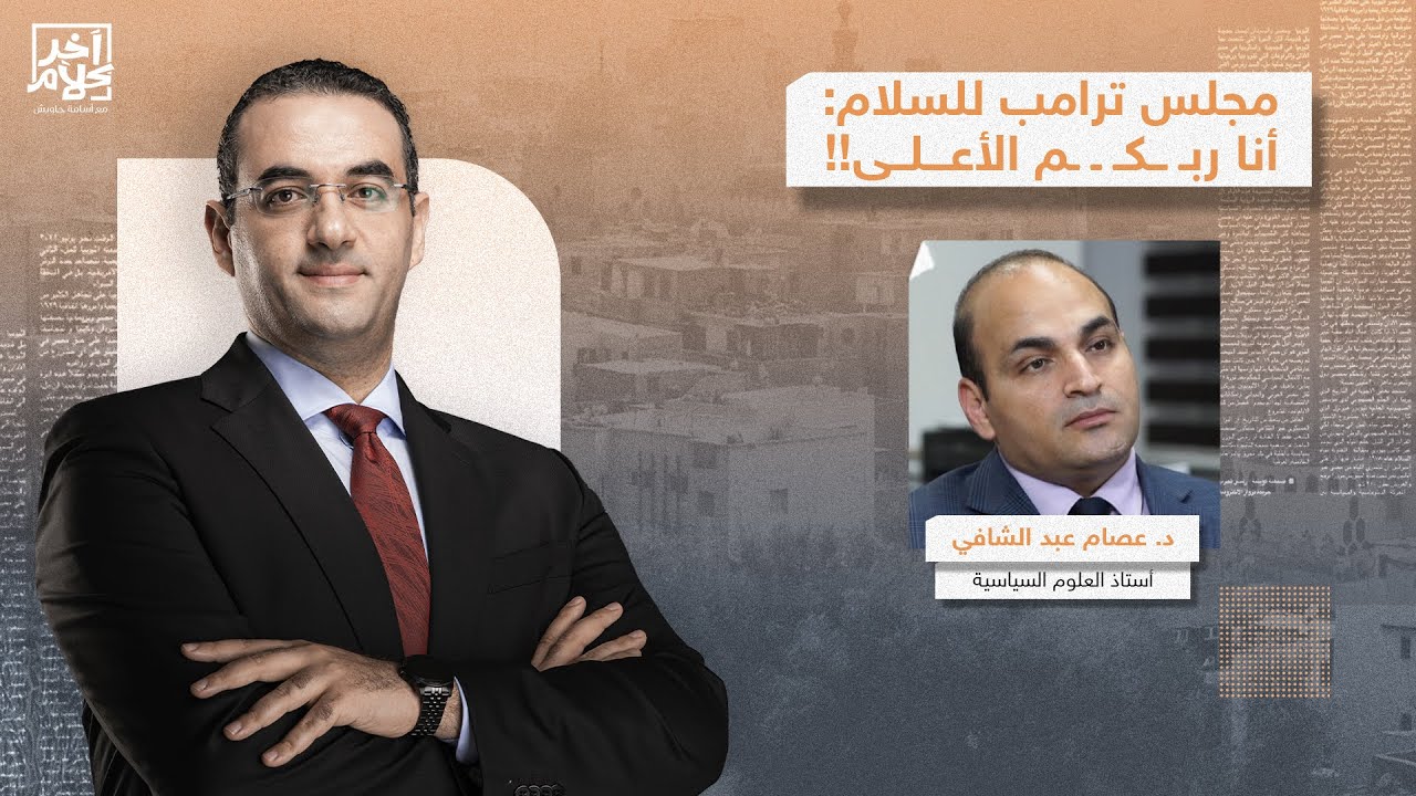 مجلس ترامب للسلام: أنا ربـ ـكـ ـ ـم الأعلى.. حوار ساخن مع أستاذ العلوم السياسية د. عصام عبد الشافي