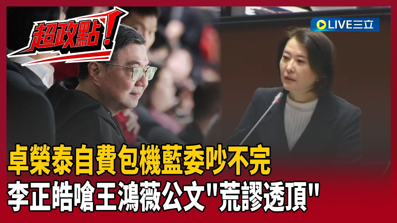 【超政點！】幾天了…卓榮泰自費包機藍委還在吵！王義川酸：國民黨包機900萬「難怪都被當盤子敲」！好大的官威？李正皓嗆王鴻薇公文「荒謬透頂」｜【新台派上線】20260311｜三立新聞台