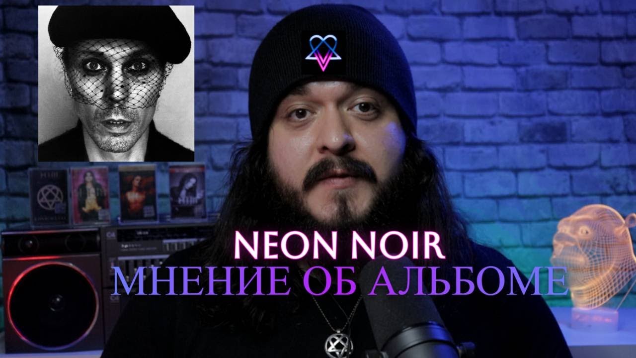 Neon Noir - Ville Valo - мнение об альбоме