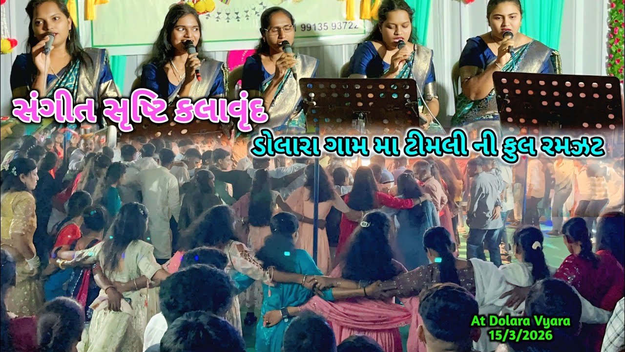 ડોલારા ગામ મા ટીમલી👌🏻 ની ફુલ રમઝટ 🕺🏻 સંગીત સૃષ્ટિ કલાવૃંદ 😍 At Dolara Vyara 15/3/2026