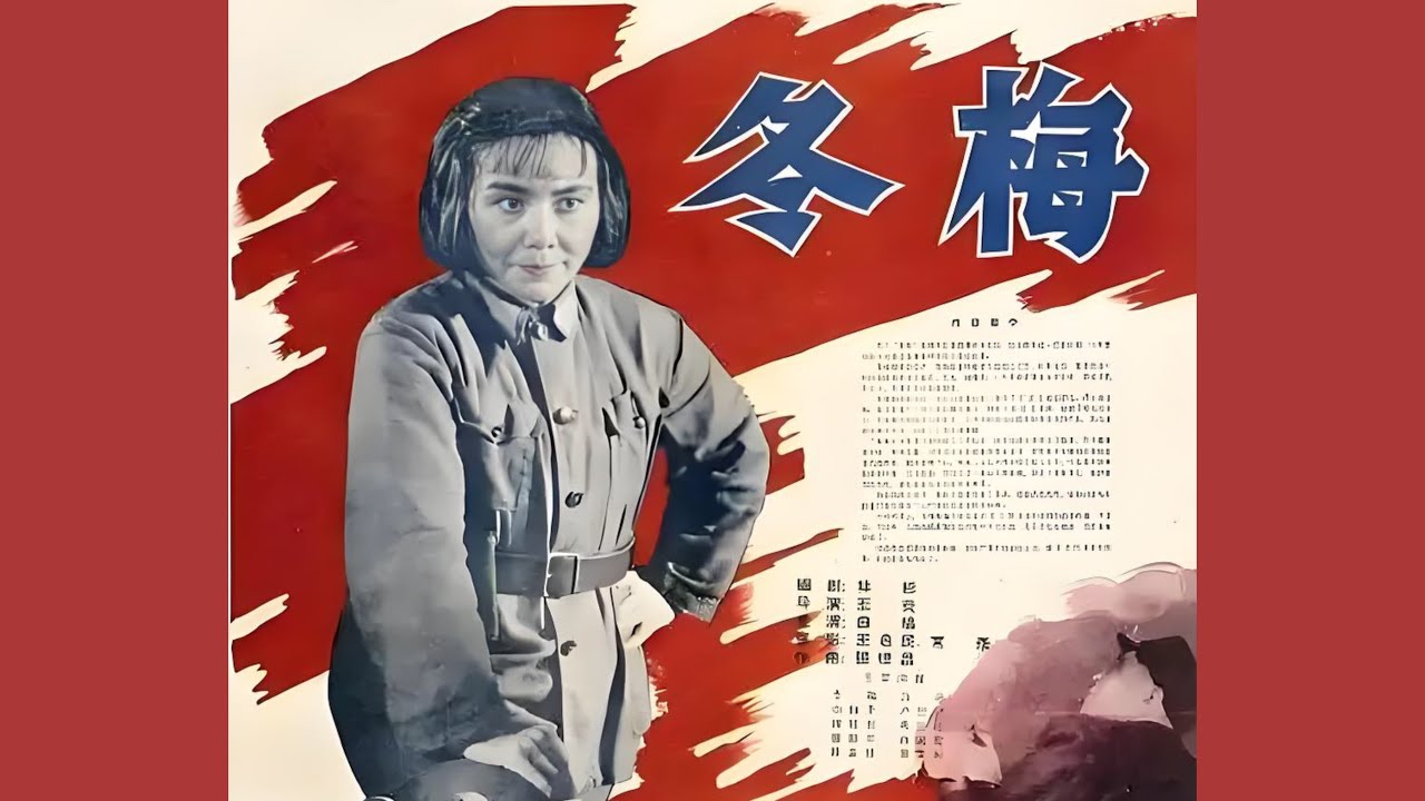 老电影：《冬梅》1960年/国产黑白片/红色经典/抗日历史题材