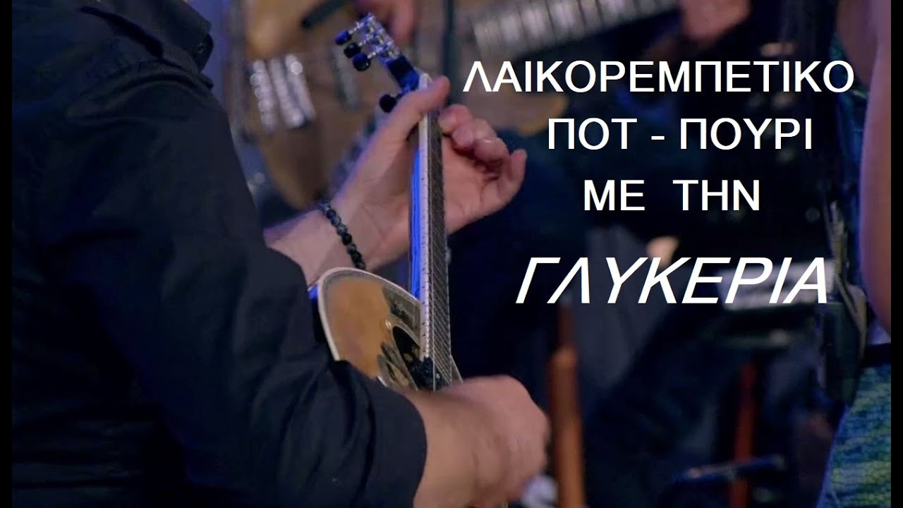 Στα τραγούδια λέμε ναι. Αφιέρωμα στην Γλυκερία - ποτ πουρί -