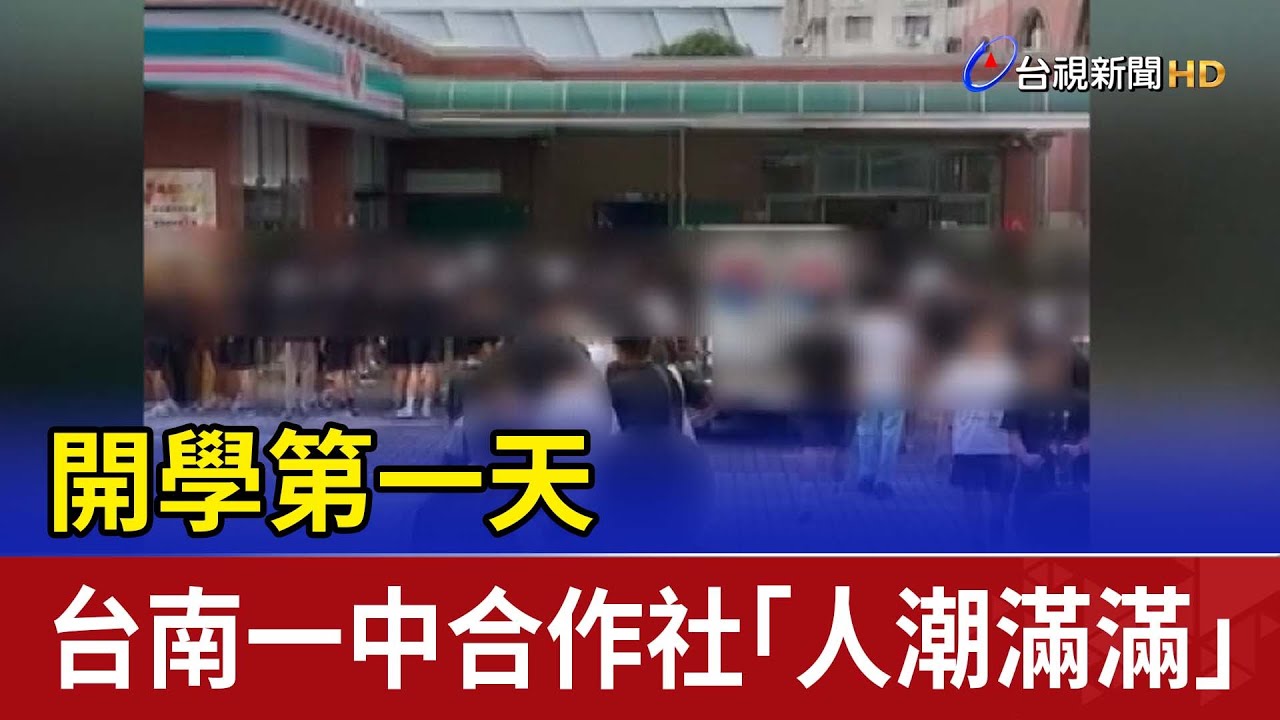 開學第一天 嚇！台南一中合作社「人潮滿滿」