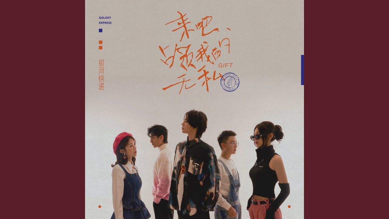 来吧，占领我的无私