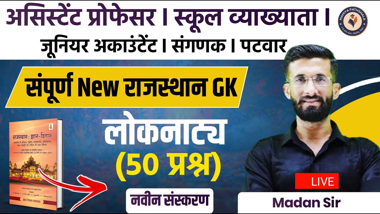 Rajasthan Gk Online Class 2023 | लोकनाट्य Raj Gk Marathon Classes Exams 2023 Questions Madan Sir