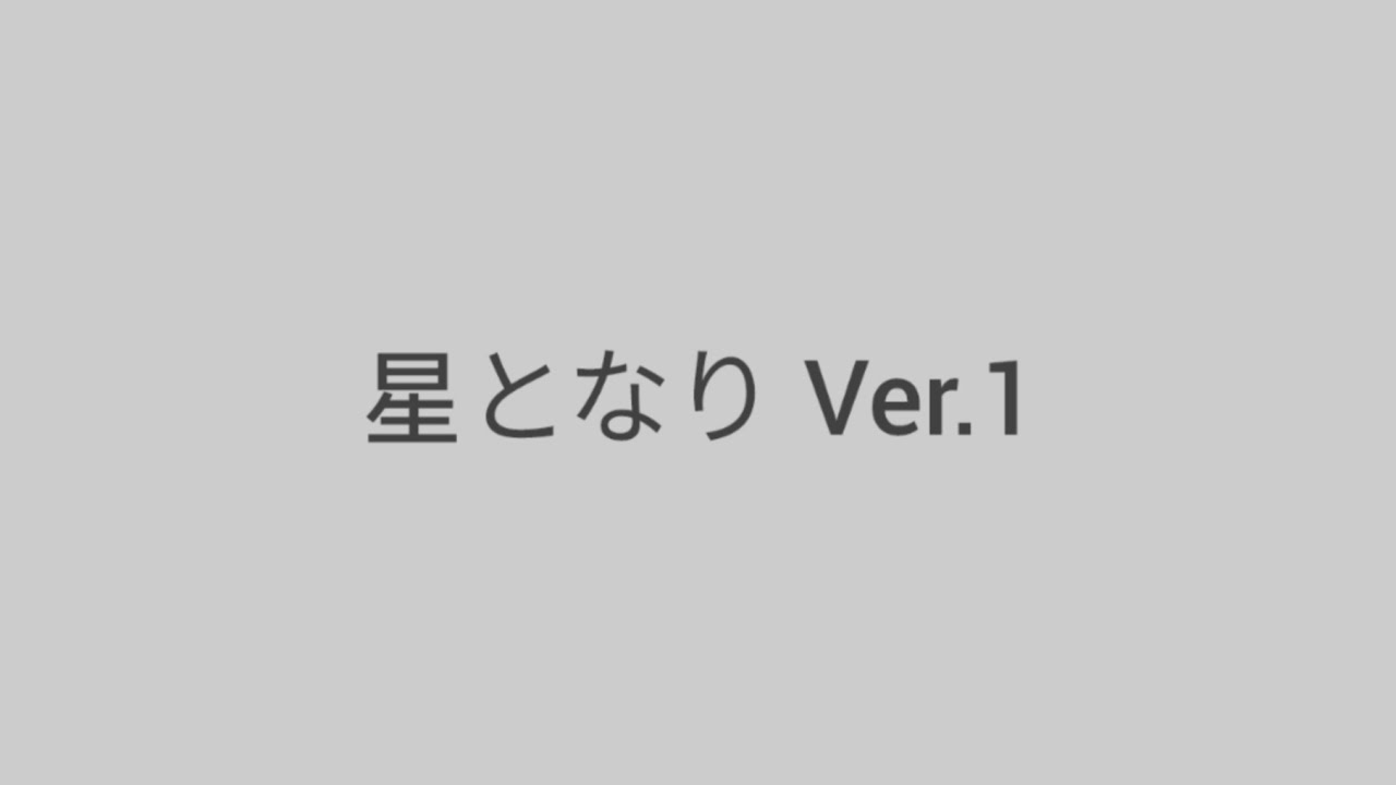 星となり Ver.1