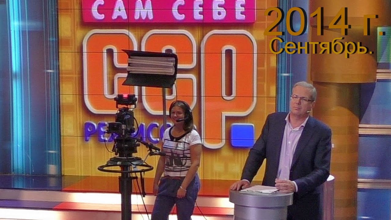 Сам Себе Режиссёр - сентябрь 2014 г.