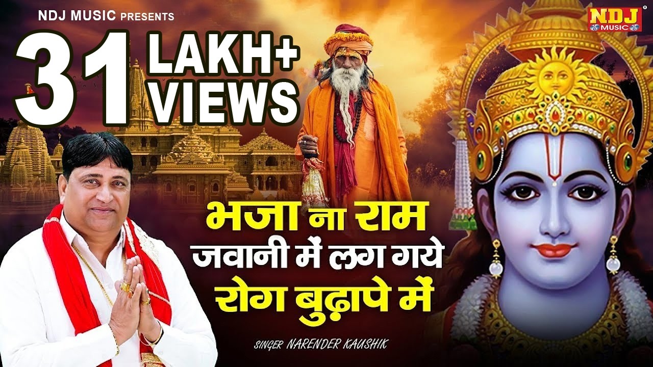 चेतावनी भजन | भजा ना राम जवानी में लाग गए रोग जवानी में | Narender Kaushik Bhajan | Chetawani Bhajan