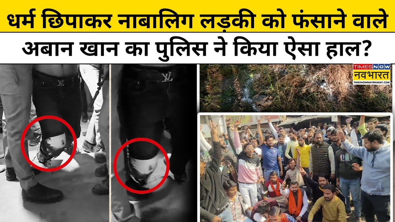 UP Hamirpur Encounter: धर्म छिपाकर नाबालिग लड़की को फंसाने वाले अबान खान का पुलिस ने किया ऐसा हाल  ?