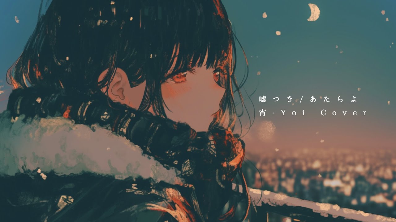 嘘つき(あたらよ) ／宵-Yoi Cover