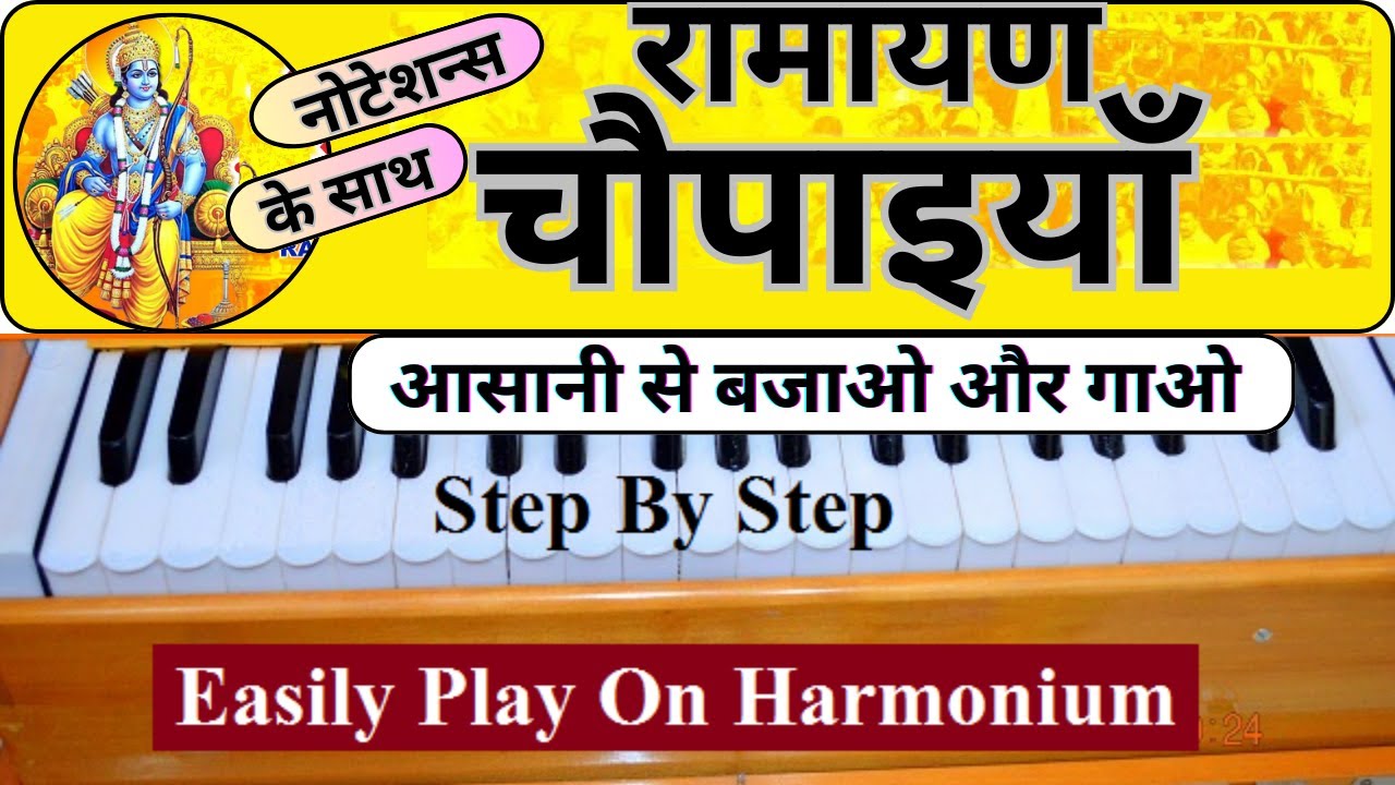 रामायण चौपाई हारमोनियम पर बजाने का सबसे आसान तरीका | Ramayan Chaupai Harmonium Tutorial With Notes
