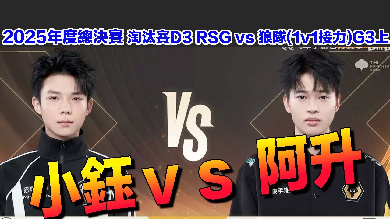 【25年度總決賽】小鈺 vs 阿升 雙狼最強二號位對決！│淘汰賽D3 RSG vs 狼隊(1v1接力)G3上│S聯賽│QQ飛車│Garena極速領域│【村村】