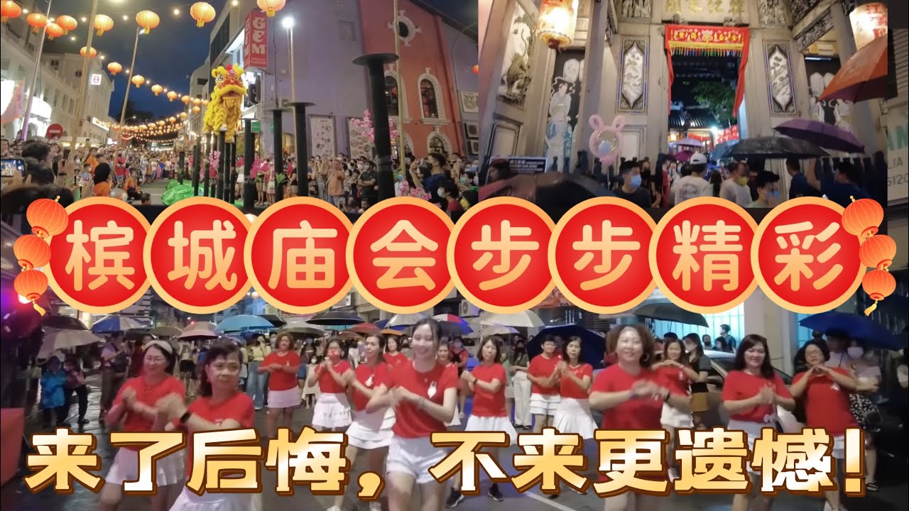 槟城庙会节目多姿多彩，惊喜连连。来了后悔，不来更遗憾！ Penang CNY Celebration 2023 槟城庙会～#马来西亚 #槟城 #槟城庙会