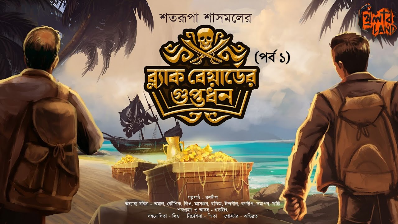 Blackbeard er Guptodhon | EP 1 | Treasure Hunt! | Adventure! | Bengali Audio Story | Satarupa Sasmal