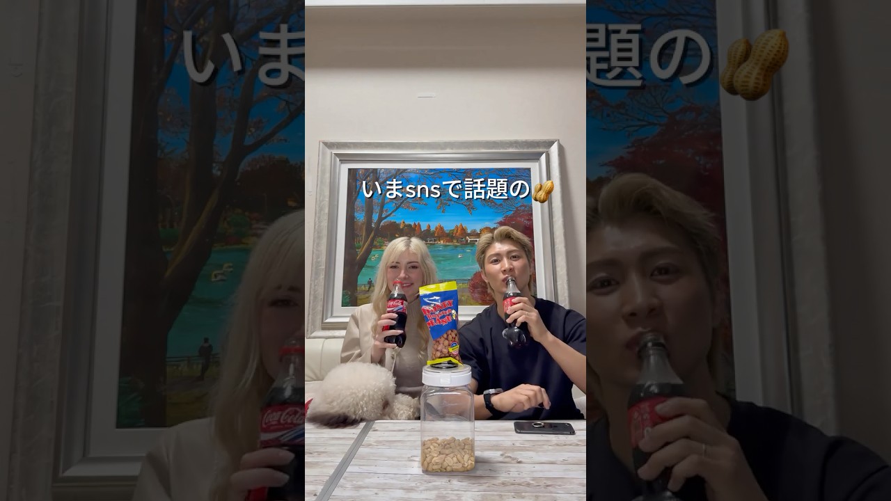 SNSでバズってるアレを実食🥜 #国際カップル