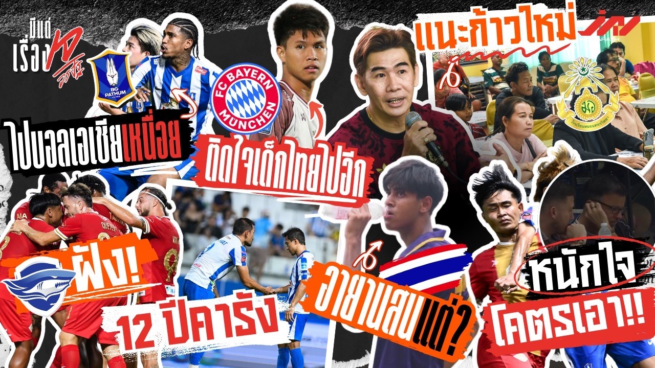 BG-ACL เหนื่อยชลฝังคารัง ฮัดสันเอาไงยศกรดีจัด บาเยิร์นติดใจเด็กไทย อายานสนแต่ จุ่นแนะก้าวใหม่หมอนทอง